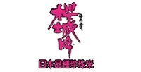 櫻城牌